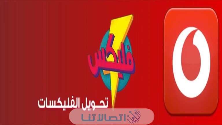 كود تحويل فليكسات فودافون