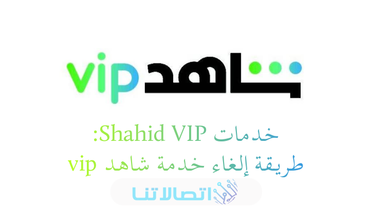 كيف ألغي اشتراك شاهد VIP stc