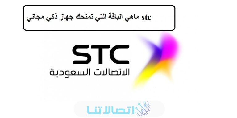 ما هي الباقة التي تمنحك جهاز ذكي مجاني STC