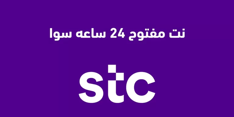 عروض stc للانترنت المفتوح