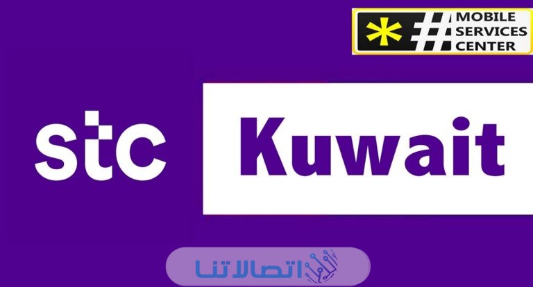 باقات اس تي سي الكويت الشهرية مسبقة واجلة الدفع