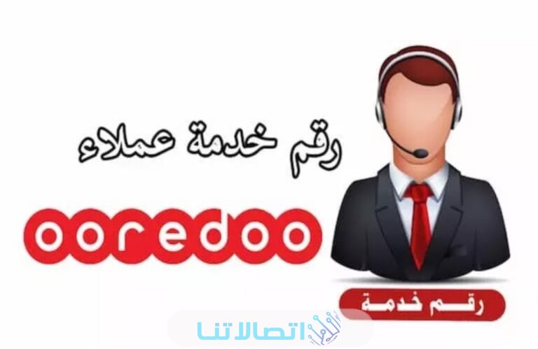 كيفية التحدث مع رقم خدمة عملاء شركة اوريدو الكويت