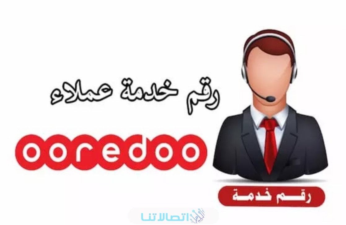 كيفية التحدث مع رقم خدمة عملاء شركة اوريدو الكويت