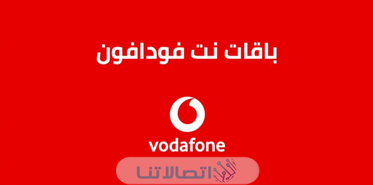 كم سعر باقات نت فودافون مصر 2023 واكواد الاشتراك