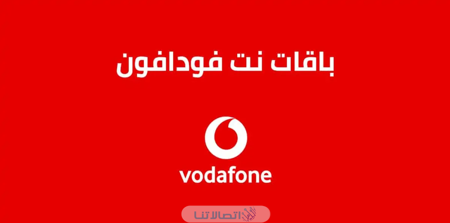 كم سعر باقات نت فودافون مصر 2023 واكواد الاشتراك