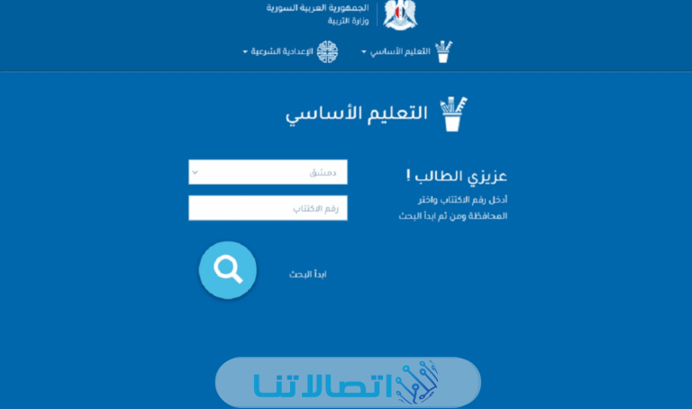 نتائج الصف التاسع سوريا بالاسم ورقم الاكتتاب عبر موقع وزارة التربية الرسمي moed.gov.sy