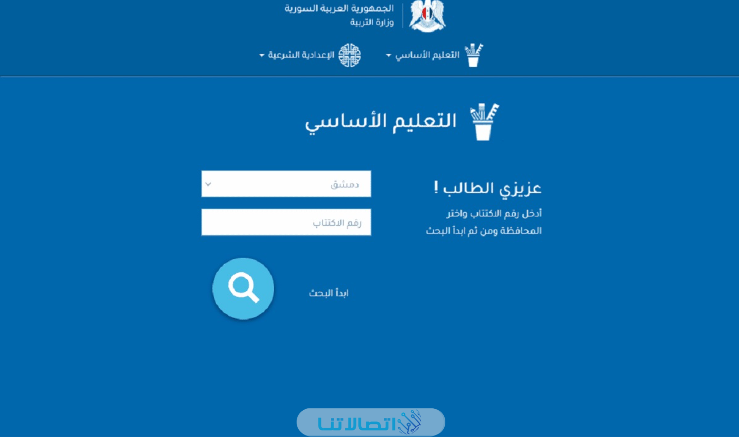 نتائج الصف التاسع سوريا بالاسم ورقم الاكتتاب عبر موقع وزارة التربية الرسمي moed.gov.sy