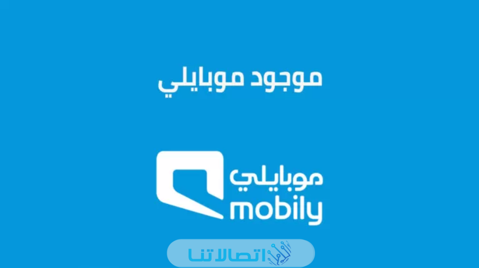 كيفية الغاء خدمة موجود موبايلي 1445 بالخطوات التفصيلية
