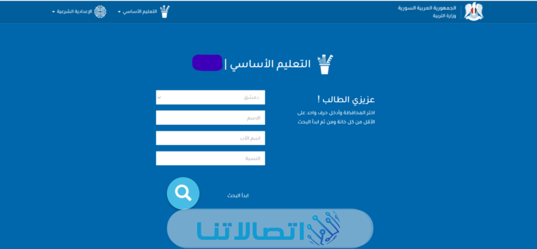 نتيجة التاسع سوريا 2023: رابط نتائج شهادة التعليم الأساسي برقم الاكتتاب عبر موقع وزارة التربية والتعليم السورية