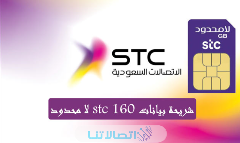 كيفية تفعيل شريحة بيانات stc لا محدود 160 بالخطوات التفصيلية