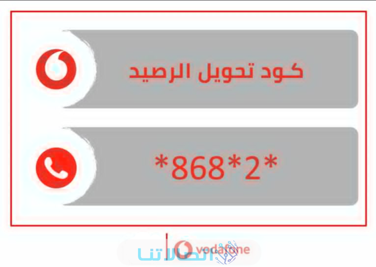 كم تكلفة تحويل رصيد فودافون 2023 في مصر