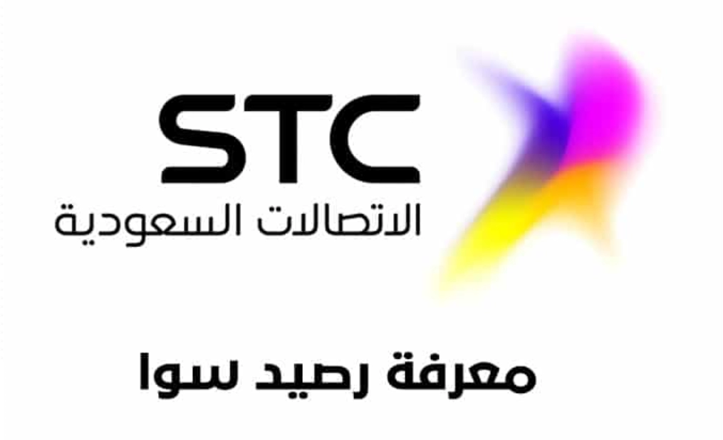 كيف اعرف كم باقي بيانات سوا الاتصالات السعودية