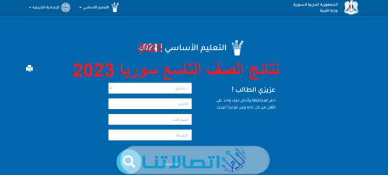 الاستعلام عن نتائج التاسع 2023 في سوريا بالاسم عبر موقع وزارة التربية والتعليم moed.gov.Sy