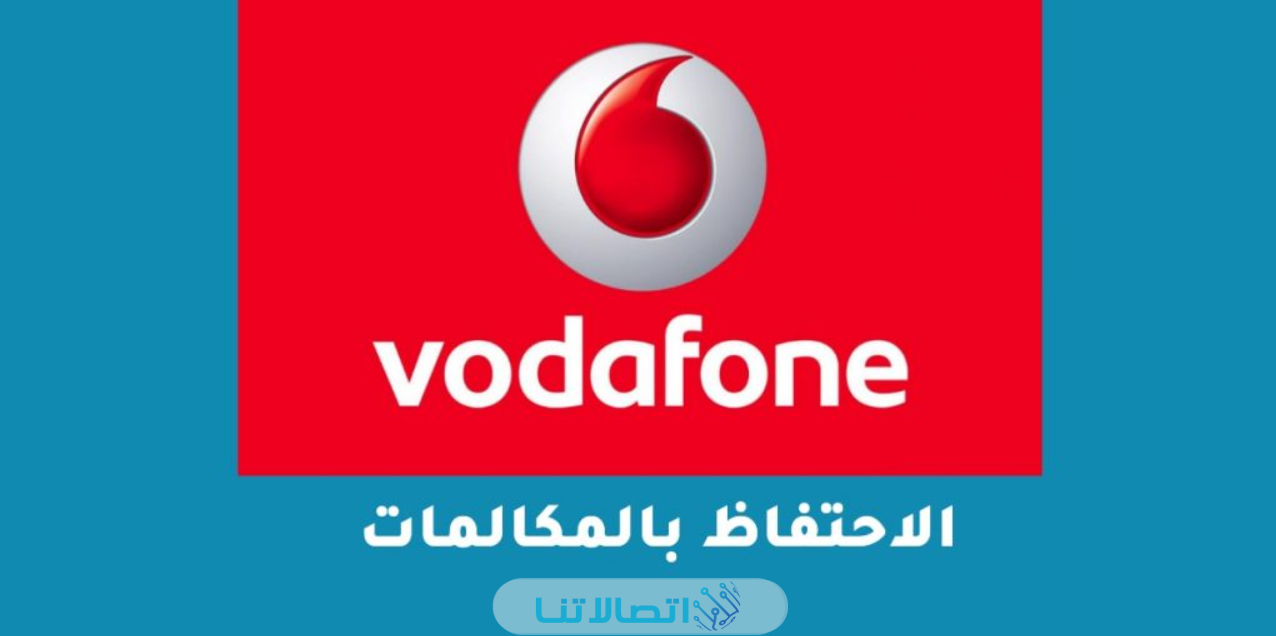 كيفية تفعيل خدمة الاحتفاظ بالمكالمات من فودافون 2023 بالخطوات التفصيلية