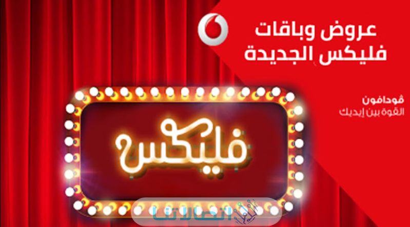 اسعار نظام فودافون فليكس 2023 وكيفية الاشتراك