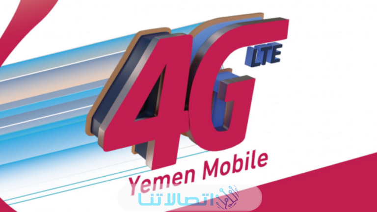الاستعلام عن رصيد يمن فور جي 4g