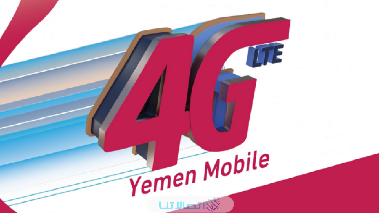 الاستعلام عن رصيد يمن فور جي 4g