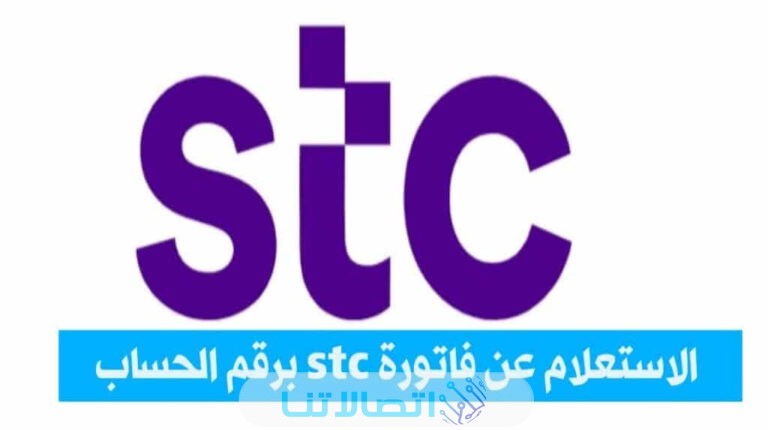 الاستعلام عن فاتورة stc برقم الحساب