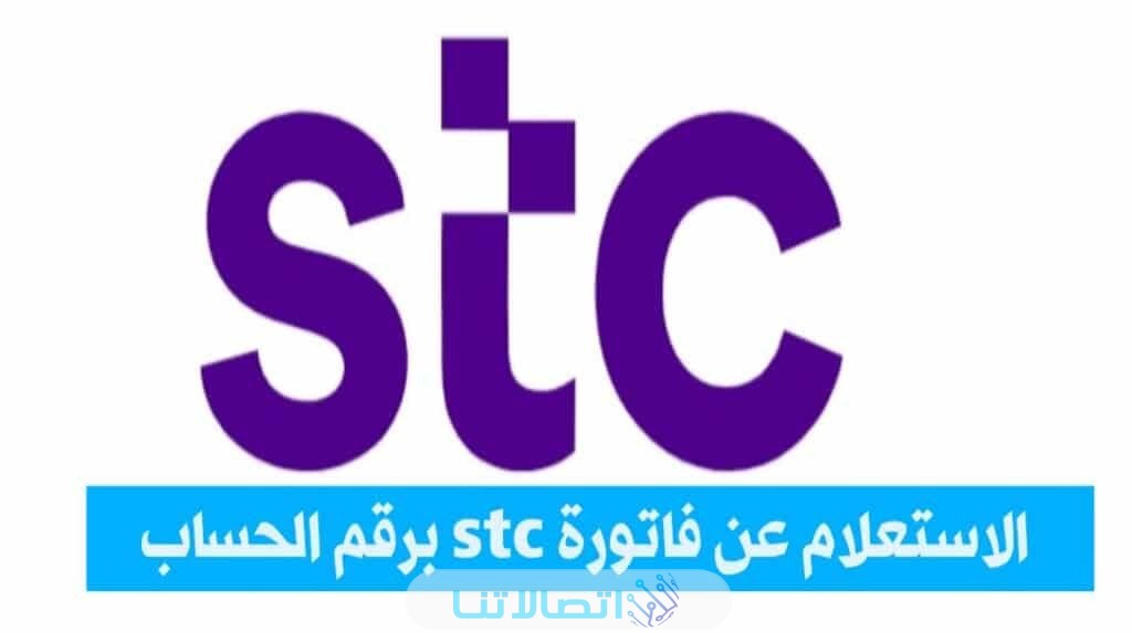 الاستعلام عن فاتورة stc برقم الحساب