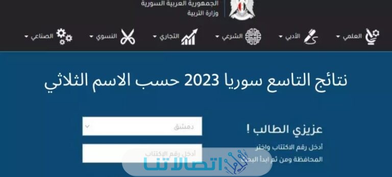 رابط نتائج الصف التاسع 2023 سوريا حسب الاسم عبر وزارة التربية moed.gov.sy