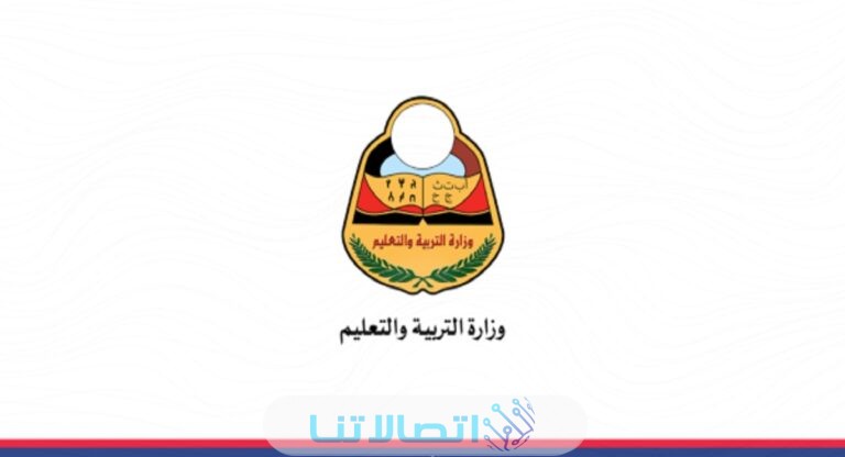 رابط نتائج الثانوية العامة في اليمن 2023 حسب الاسم ورقم الجلوس عبر موقع وزارة التربية res-ye.net