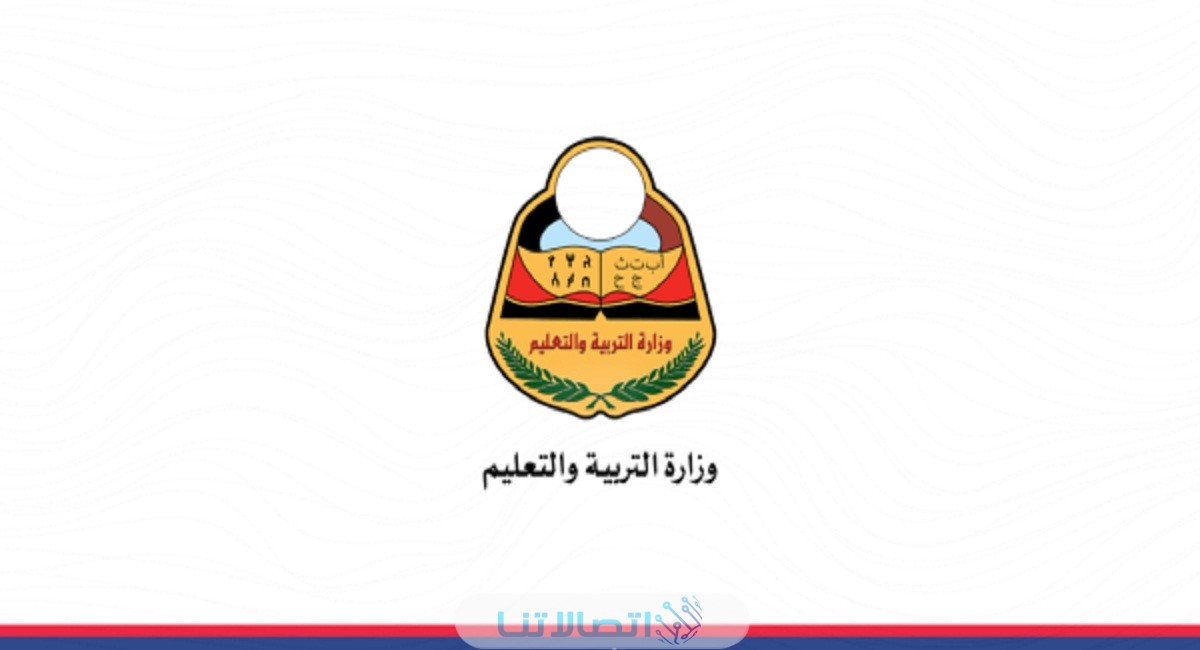 رابط نتائج الثانوية العامة في اليمن 2023 حسب الاسم ورقم الجلوس عبر موقع وزارة التربية res-ye.net
