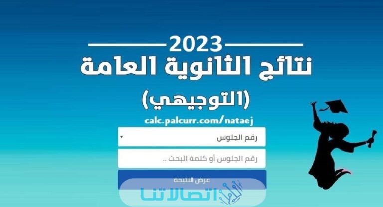 من هنا.. رابط نتائج توجيهي 2023 فلسطين بالاسم psge.ps.. كشوف نتائج الثانوية العامة في فلسطين 2023