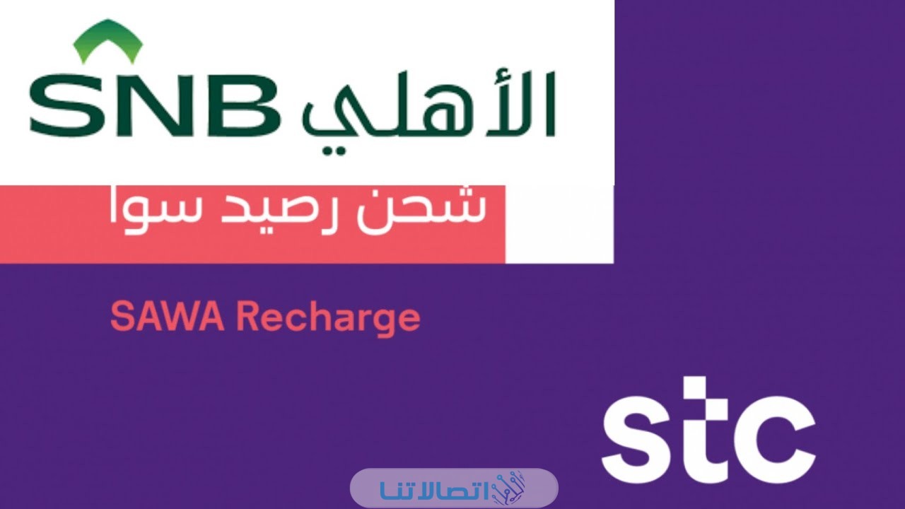 شحن رصيد سوا من تطبيق الاهلي