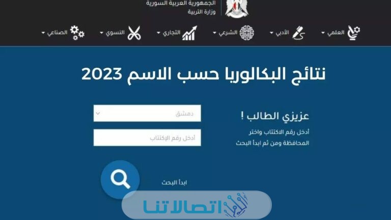 رابط نتائج البكالوريا 2023 سوريا حسب الاسم عبر وزارة التربية moed gov.sy