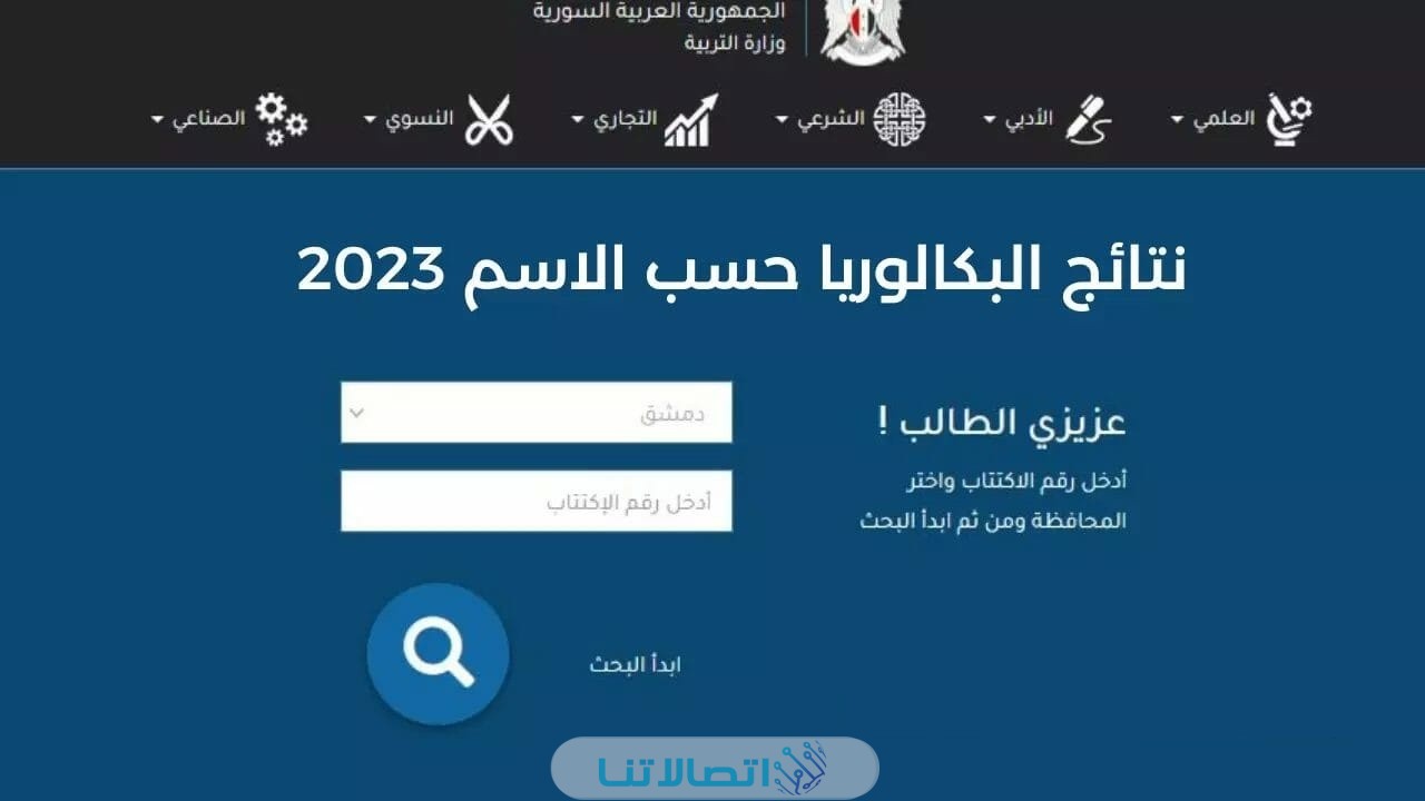 رابط نتائج البكالوريا 2023 سوريا حسب الاسم عبر وزارة التربية moed gov.sy
