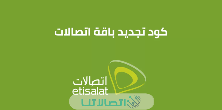 كود تجديد باقات اتصالات المختلفة نت ومكالمات 2023 وكيفية التفعيل