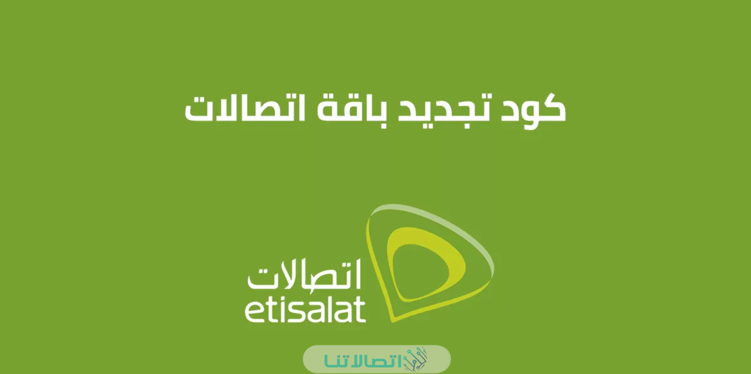 كود تجديد باقات اتصالات المختلفة نت ومكالمات 2023 وكيفية التفعيل