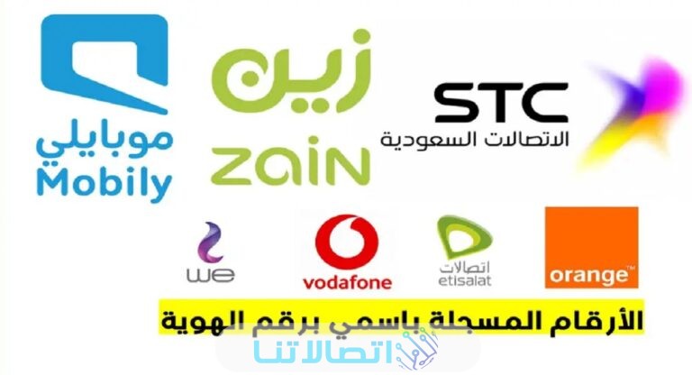 كيف اعرف الشرايح اللي باسمي برقم الهوية في السعودية 1445 بالخطوات التفصيلية
