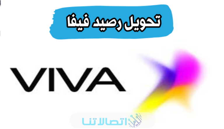 كيفية تحويل رصيد فيفا الكويت 2023 وشروط التحويل stc