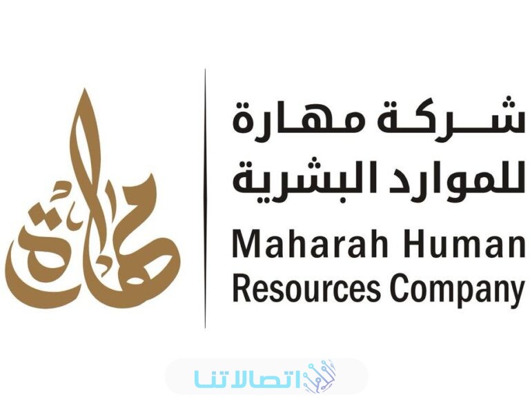 رقم خدمة عملاء مهارة للاستقدام وأسعار الباقات 1445