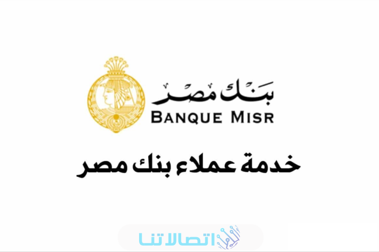 رقم خدمة عملاء بنك مصر 2023 وطرق التواصل