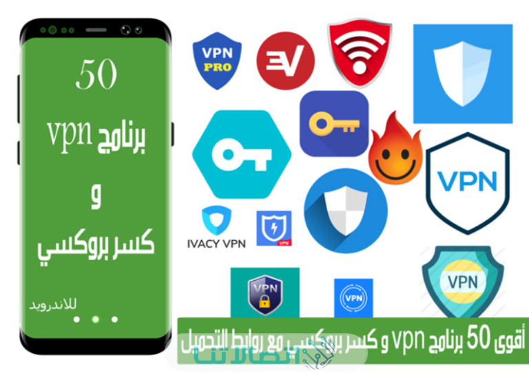 تحميل برنامج كاسر بروكسي للموبايل VPN اخر اصدار 2023 مجانا