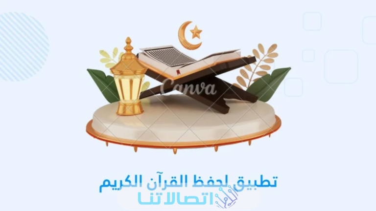 افضل تطبيقات الذكاء الاصطناعي لحفظ القرآن الكريم 2023