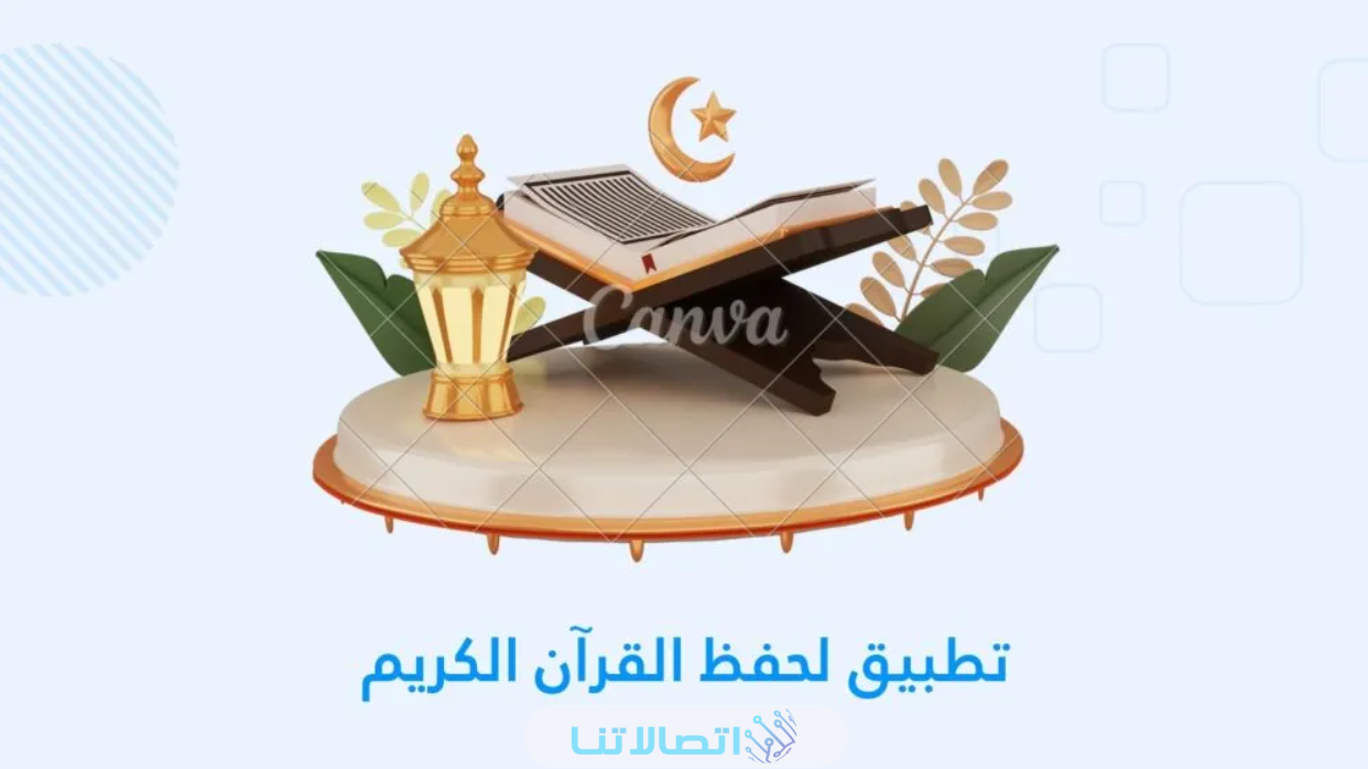 افضل تطبيقات الذكاء الاصطناعي لحفظ القرآن الكريم 2023