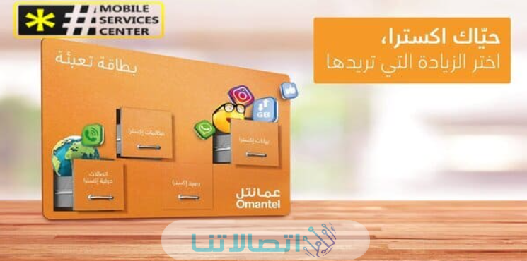 افضل عروض عمانتل للاتصال | الباقات مسبقة واجلة الدفع