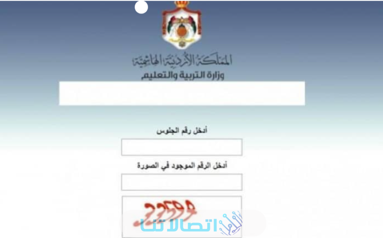 الاستعلام عن نتائج التوجيهي الاردن tawjihi.jo حسب الاسم ورقم الجلوس 2023 (الرابط + الخطوات)