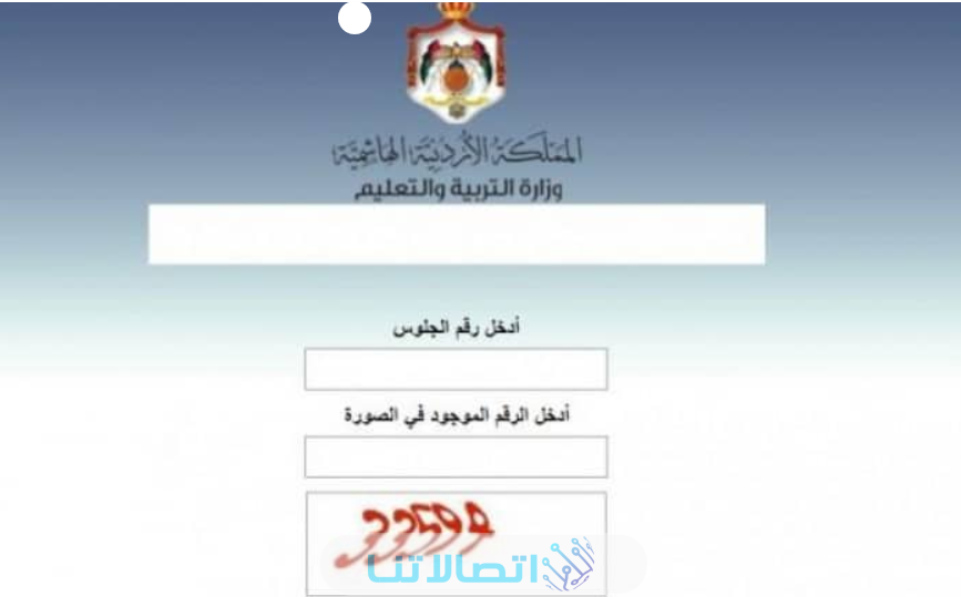 الاستعلام عن نتائج التوجيهي الاردن tawjihi.jo حسب الاسم ورقم الجلوس 2023 (الرابط + الخطوات)