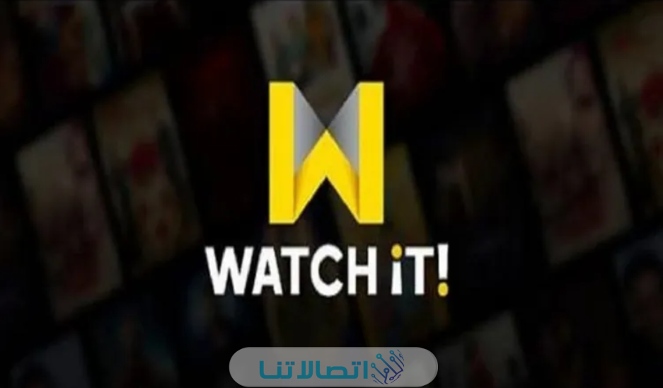 كيفية تجديد الاشتراك في Watch it واتش ات 2023 بالخطوات التفصيلية