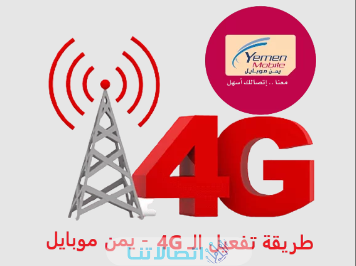 كيفية تفعيل خدمة فور جي 4G يمن موبايل لجميع الأجهزة | Yemen Mobile 4G بالخطوات التفصيلية