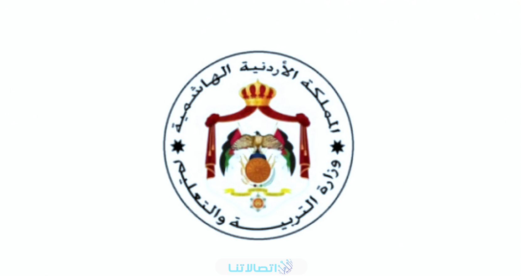“اسماء الاوائل” اسماء الاوائل في توجيهي الاردن 2023 عبر موقع وزارة التربية والتعليم الأردنية