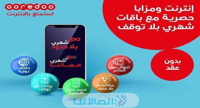 باقات اوريدو عمل الشهرية بدون عقد 2023 (الاسعار + الخطوات)