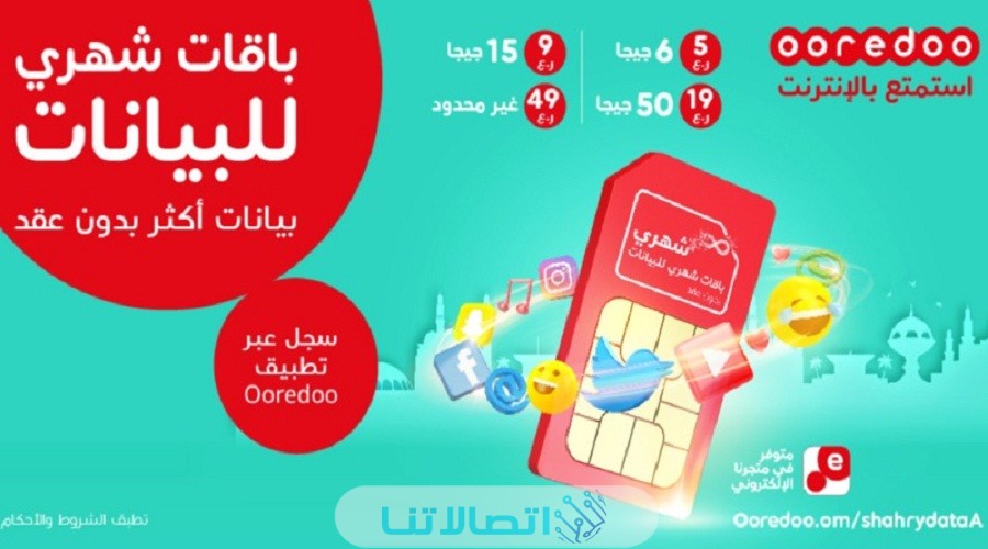 باقات اوريدو عمل الشهرية بدون عقد 2023 (الاسعار + الخطوات)