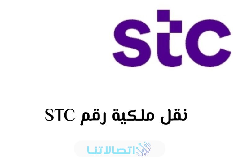 نقل ملكية رقم stc عن طريق أبشر 1445 بالخطوات التفصيلية