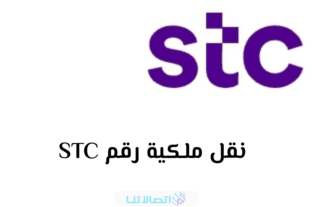 نقل ملكية رقم stc عن طريق أبشر 1445 بالخطوات التفصيلية