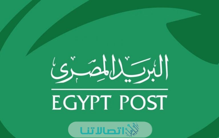 رقم خدمة عملاء البريد المصري 2023 وطرق التواصل